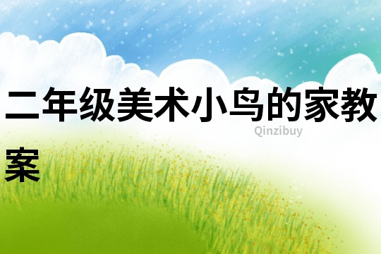 二年級美術小鳥的家教案