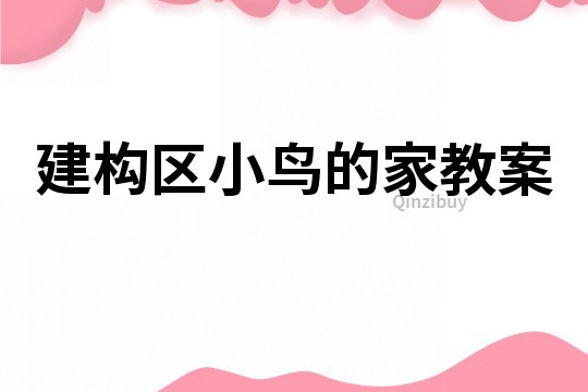 建構區小鳥的家教案