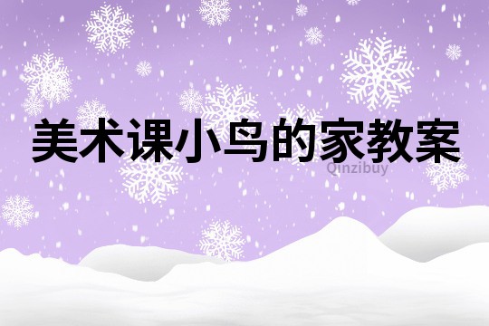 美術課小鳥的家教案