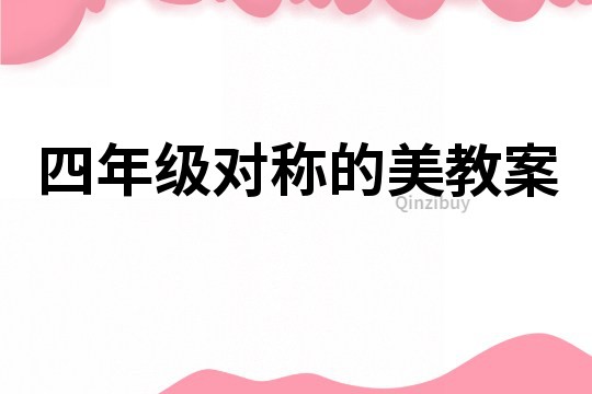 四年級對稱的美教案