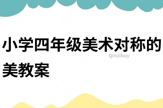 小學四年級美術對稱的美教案