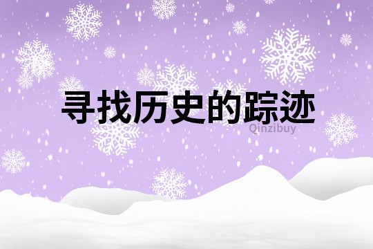 尋找歷史的蹤跡