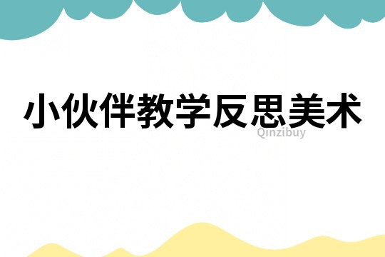 小伙伴教學反思美術