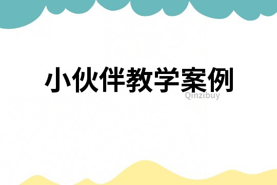 小伙伴教學案例