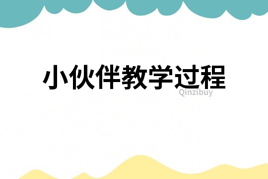 小伙伴教學過程