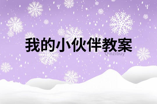 我的小伙伴教案