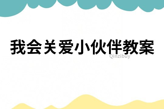 我會關愛小伙伴教案
