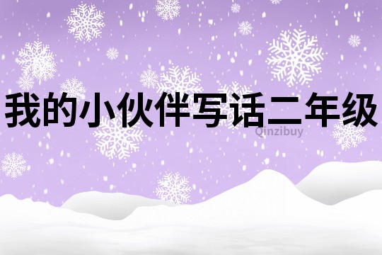 我的小伙伴寫話二年級