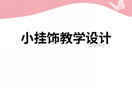小掛飾教學設計