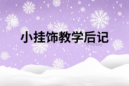 小掛飾教學(xué)后記