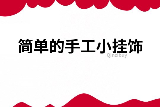 簡單的手工小掛飾