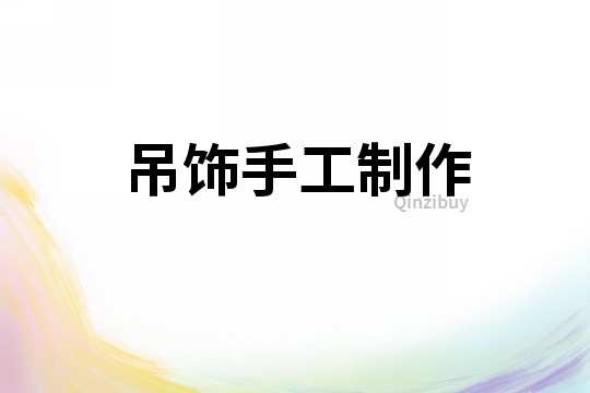 吊飾手工制作