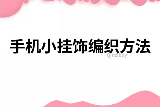 手機小掛飾編織方法