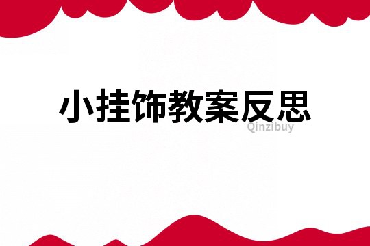 小掛飾教案反思