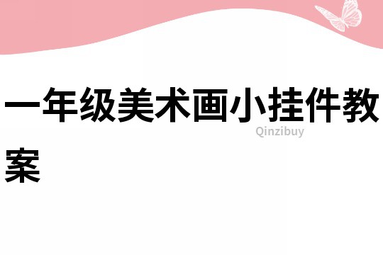 一年級(jí)美術(shù)畫小掛件教案