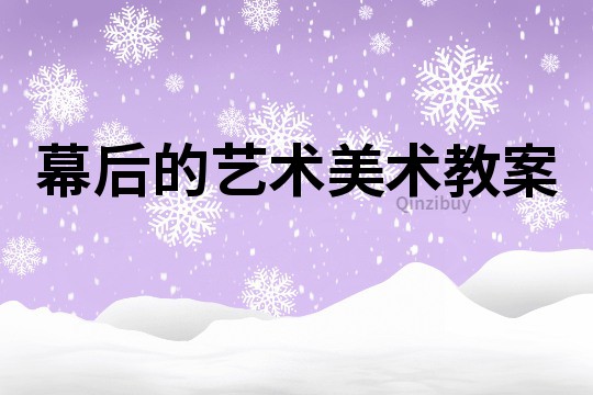 幕后的藝術美術教案