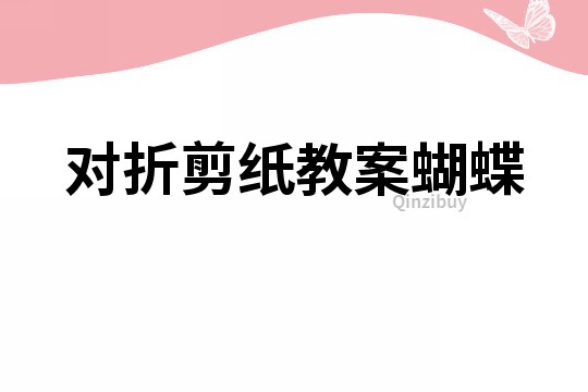 對折剪紙教案蝴蝶