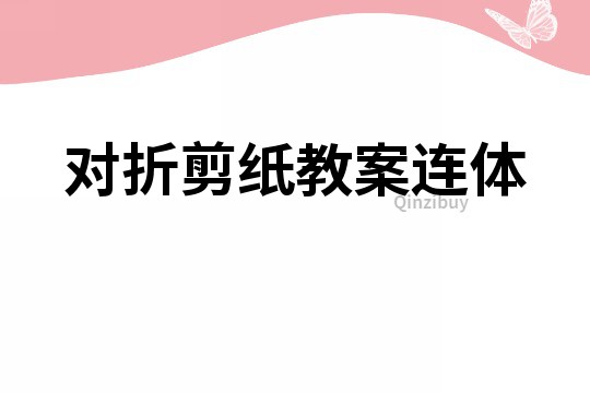 對折剪紙教案連體