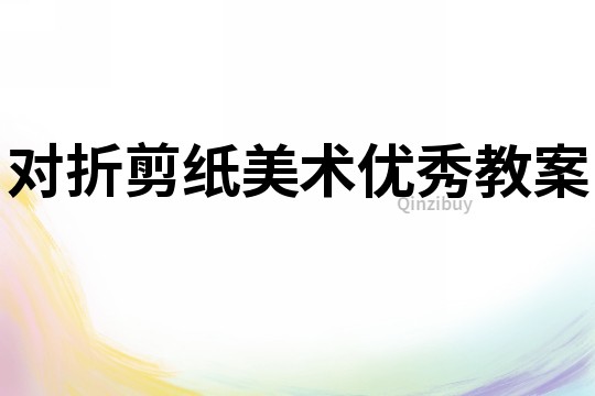 對折剪紙美術優秀教案