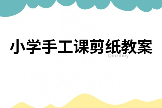 小學手工課剪紙教案