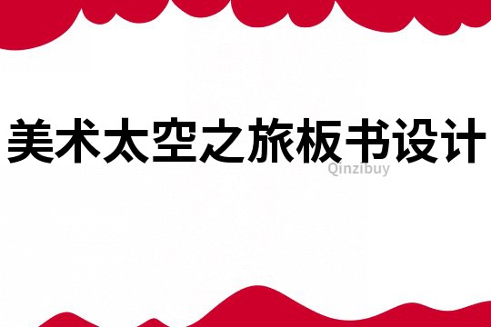 美術太空之旅板書設計