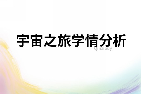 宇宙之旅學(xué)情分析