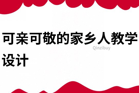 可親可敬的家鄉(xiāng)人教學設(shè)計