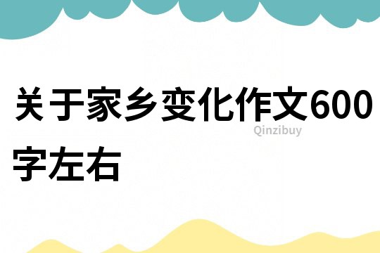 關于家鄉變化作文600字左右