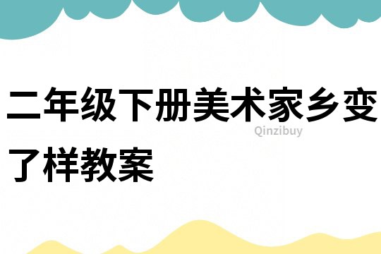二年級下冊美術家鄉變了樣教案