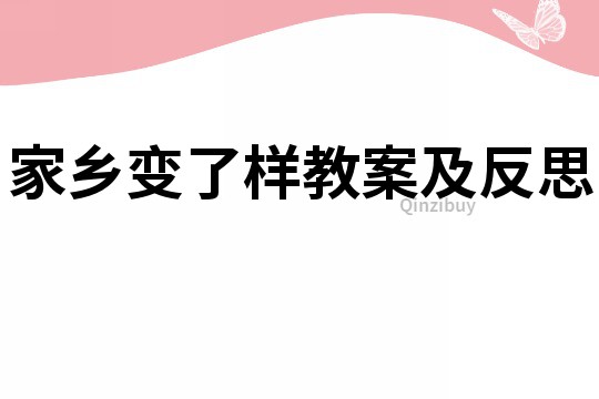 家鄉(xiāng)變了樣教案及反思