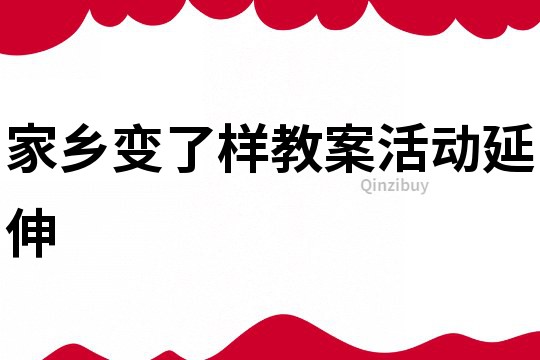 家鄉變了樣教案活動延伸