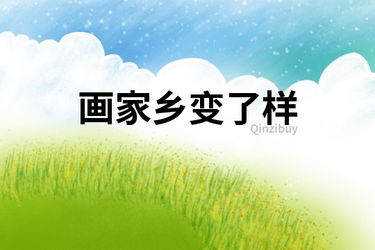 畫(huà)家鄉(xiāng)變了樣