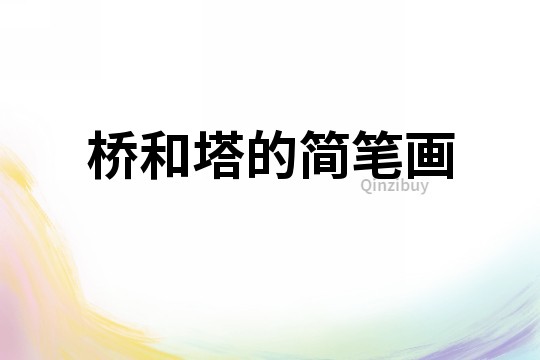橋和塔的簡筆畫