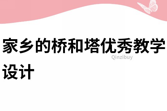 家鄉(xiāng)的橋和塔優(yōu)秀教學(xué)設(shè)計(jì)