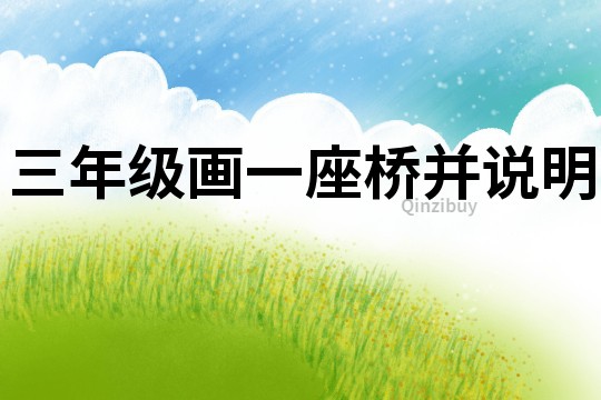 三年級畫一座橋并說明