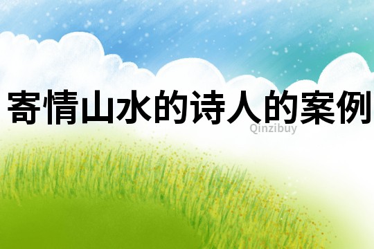 寄情山水的詩人的案例