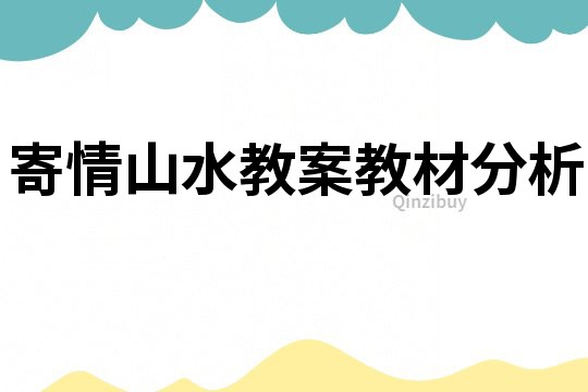 寄情山水教案教材分析