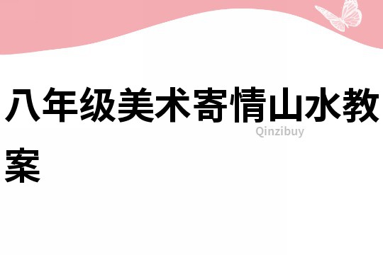 八年級美術寄情山水教案