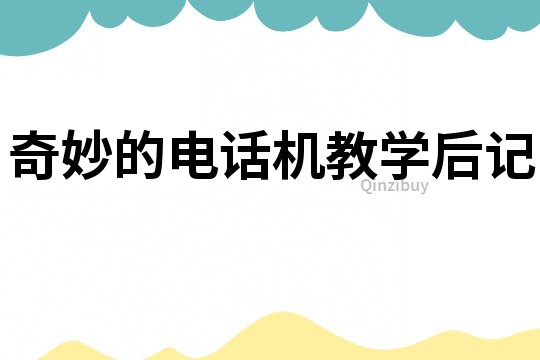 奇妙的電話機(jī)教學(xué)后記