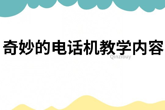奇妙的電話機教學內容