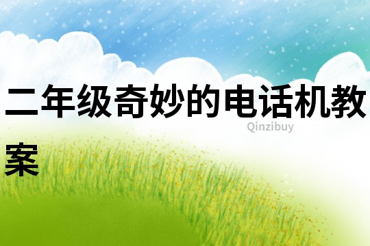 二年級奇妙的電話機教案
