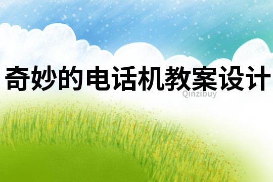 奇妙的電話機教案設計