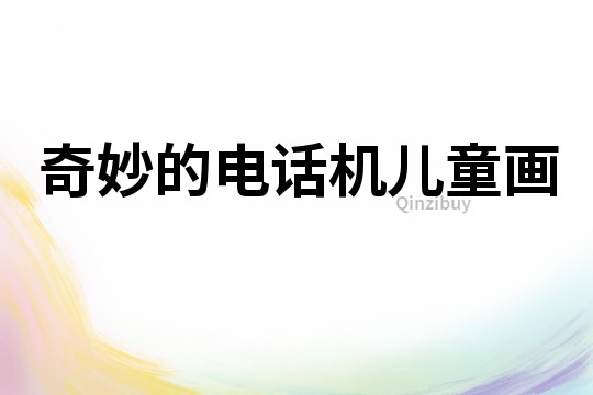 奇妙的電話機兒童畫