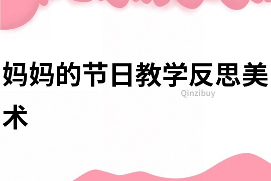 媽媽的節日教學反思美術