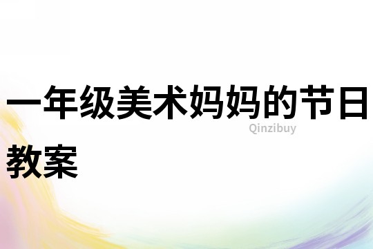 一年級美術媽媽的節日教案