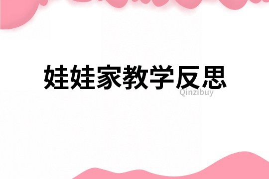 娃娃家教學(xué)反思