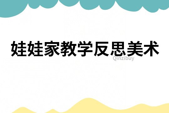 娃娃家教學反思美術