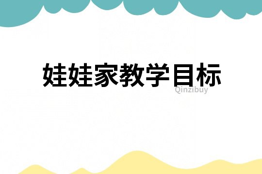 娃娃家教學(xué)目標(biāo)