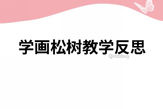 學畫松樹教學反思