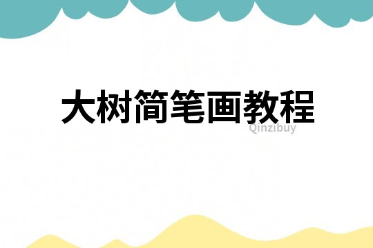 大樹簡筆畫教程